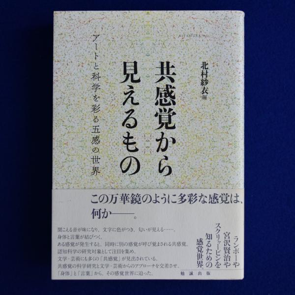 豪華で新しい 共感覚から見えるもの アートと科学を彩る五感の世界(北村紗衣 : 仏教
