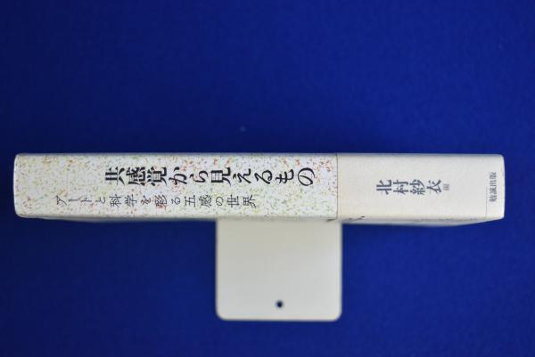 共感覚から見えるもの : アートと科学を彩る五感の世界(北村紗衣