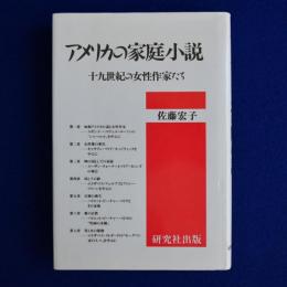 アメリカの家庭小説 : 十九世紀の女性作家たち