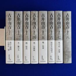 古井由吉自撰作品　全8巻揃