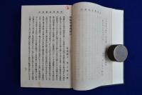 妖怪学講義録 合本 上中下　全3冊