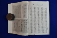 妖怪学講義録 合本 上中下　全3冊