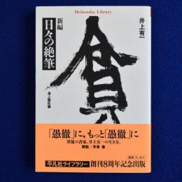新編 日々の絶筆(井上有一 著 ; 海上雅臣 編) / 古本、中古本、古書籍 