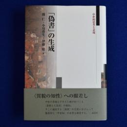 「偽書」の生成 : 中世的思考と表現