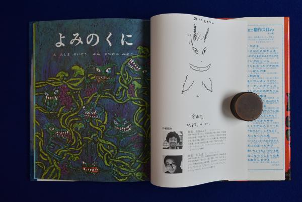 書アート   よみほん よみのくに(松谷みよ子 文 ; 田島征三 絵) / 古本、中古本、古書籍の