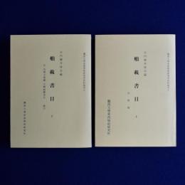 舶載書目 : 宮内廳書陵部藏 上下　全2冊揃