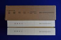 舶載書目 : 宮内廳書陵部藏 上下　全2冊揃