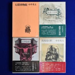 幻想小説集 とらんぷ譚　全4冊揃