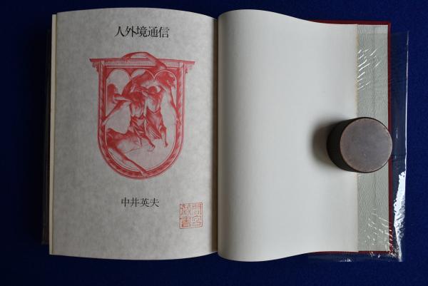 幻想小説集 とらんぷ譚 全4冊揃 | 中井英夫 | 平凡社 | ¥4,400 - 日本