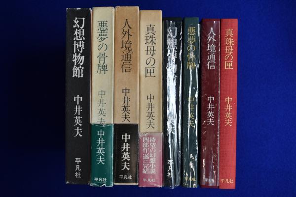 特価品セ とらんぷ譚 幻想小説集 全4冊揃(中井英夫) 古本、中古本、古 / 文学・小説