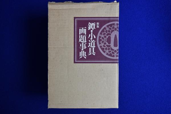 鐔・小道具画題辞典　I・Ⅱ・Ⅲ 沼田鎌次編著 鐔 小道具 画題辞典】全2巻 沼田鎌次 初版//鐔・小道具画題事典