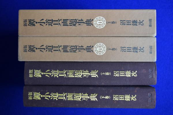 新版 鐔・小道具画題事典 全2巻揃(上・下)沼田鎌次 著