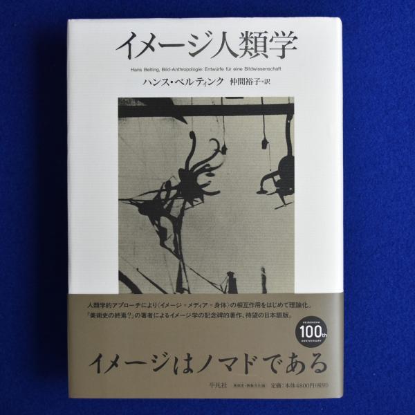 イメージ人類学(ハンス・ベルティンク 著 ; 仲間裕子 訳) / 古本 イメージ人類学(ハンス・ベルティンク 著 ; 仲間裕子 訳) / 古本