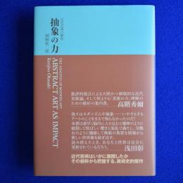 抽象の力 : 近代芸術の解析