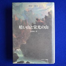 暗い山と栄光の山 : 無限性の美学の展開