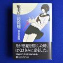 堕天使拷問刑 ＜ハヤカワ・ミステリワールド＞