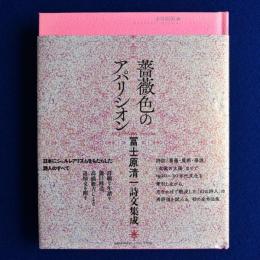 薔薇色のアパリシオン : 冨士原清一詩文集成