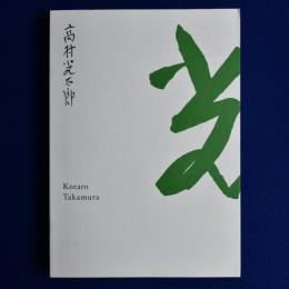 生誕130年 彫刻家・高村光太郎展 〔展覧会図録〕