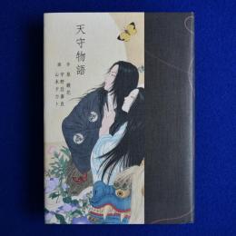 天守物語
