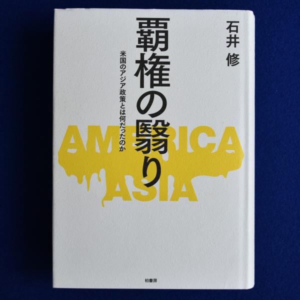 覇権の翳り 米国のアジア政策とは何だったのか  /柏書房/石井修（単行本） Amazon.co.jp: 覇権の翳り: 米国のアジア政策とは何だったのか