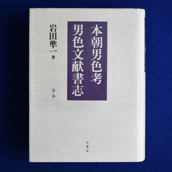 本朝男色考　岩田準一 本朝男色考 岩田準一 本朝男色考,男色文献書志: 合