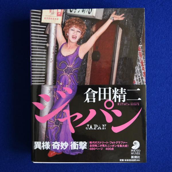 倉田精二　写真集　ジャパン　1998年　新潮社 ジャパン (フォト・ミュゼ) 倉田精二写真集(倉田精二 Seiji