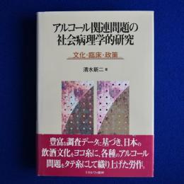 アルコール関連問題の社会病理学的研究 : 文化・臨床・政策
