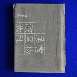 讀書放浪 : 魯庵随筆 限定版