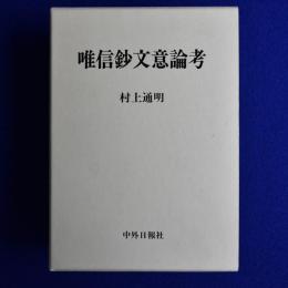 唯信鈔文意論考 上下　全2巻揃