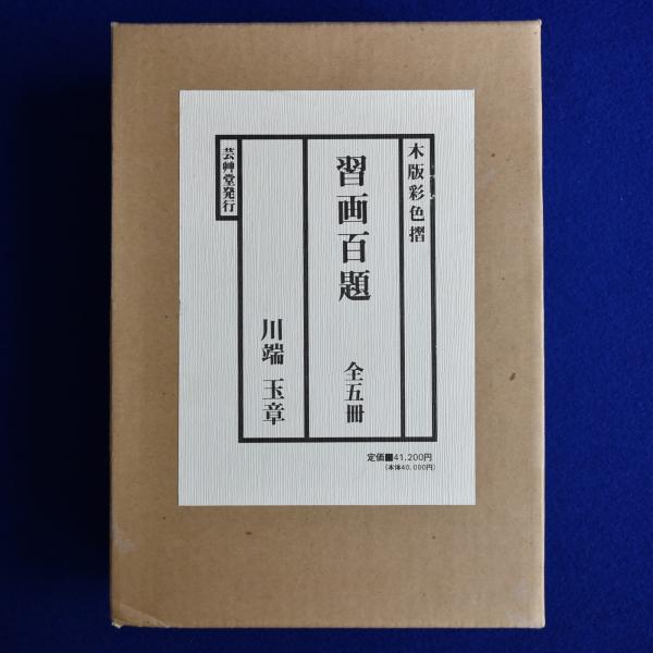 習画百題 全5冊 木版彩色摺 習画百題 全5冊 木版彩色摺