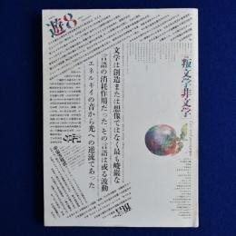 遊 8号　特集 : 叛文字非文字