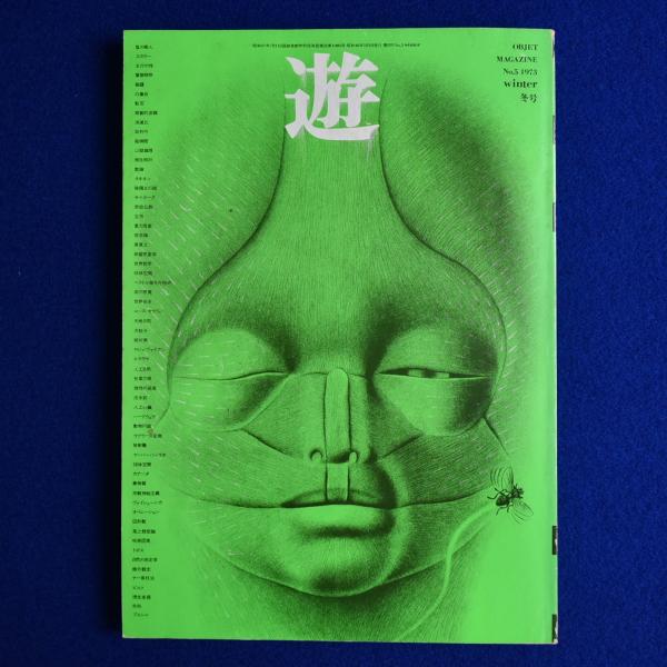 遊 5号（1973年冬号） / 古本、中古本、古書籍の通販は「日本の古本屋  