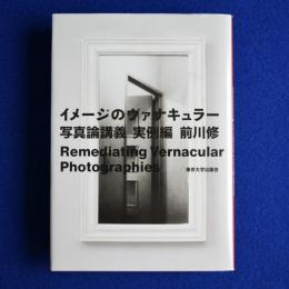 イメージのヴァナキュラー : 写真論講義 実例編