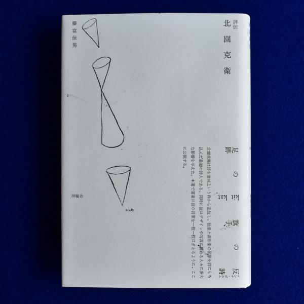 評伝 北園克衛 反詩の旗手