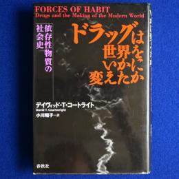 ドラッグは世界をいかに変えたか : 依存性物質の社会史