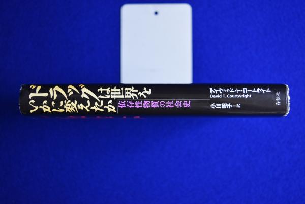 【中古】 ドラッグは世界をいかに変えたか 依存性物質の社会史/春秋社（千代田区）/デイヴィッド・Ｔ．コートライト ドラッグは世界をいかに変えたか : 依存性物質の社会史