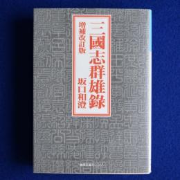 三國志群雄錄 増補改訂版