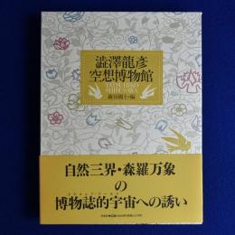 澁澤龍彦空想博物館