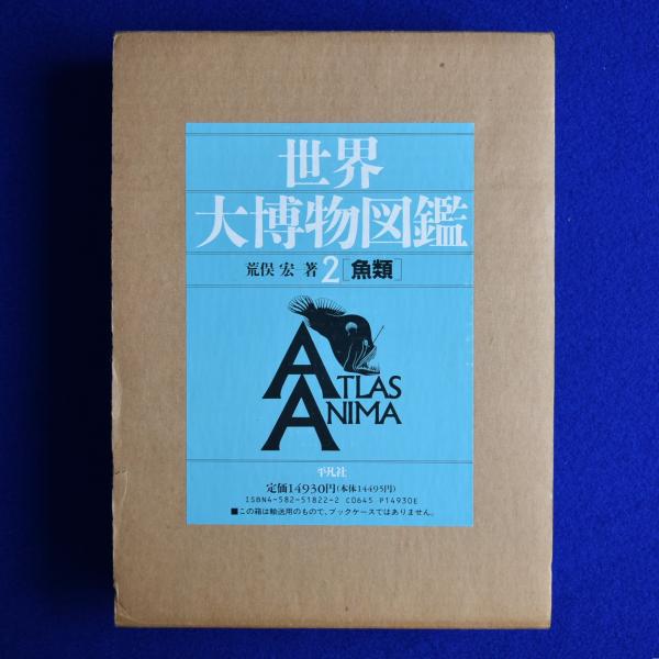 魚類 世界大博物図鑑2／荒俣宏