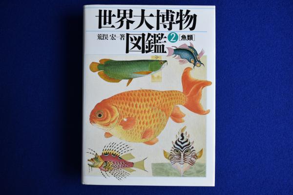 世界大博物図鑑」（荒俣宏著）第2巻魚類【 1989年5月50日発行