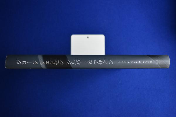 ジョージ ジェンセン : シルバー & デザイン(トーマス・C・トゥルスト