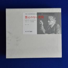 答えのない質問 新装版