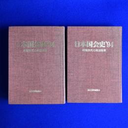 日本国会史'94 : 政権交代と政治改革 上下　全2巻揃