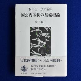 国会内閣制の基礎理論 : 松下圭一法学論集