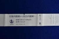 国会内閣制の基礎理論 : 松下圭一法学論集