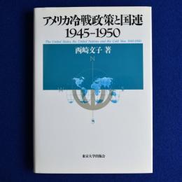 アメリカ冷戦政策と国連1945-1950