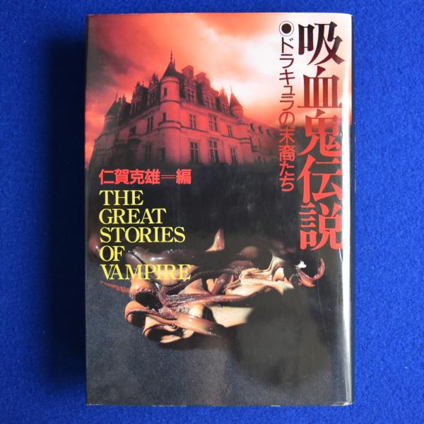 吸血鬼伝説: ドラキュラの末裔たち | 仁賀 克雄 |本 | 通販 | Amazon