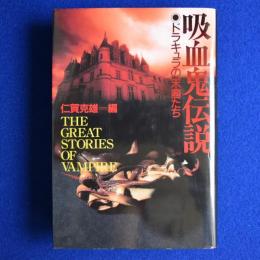【中古】 吸血鬼伝説 ドラキュラの末裔たち/原書房/仁賀克雄 吸血鬼伝説 : ドラキュラの末裔たち(仁賀克雄 編) / 古本、中古