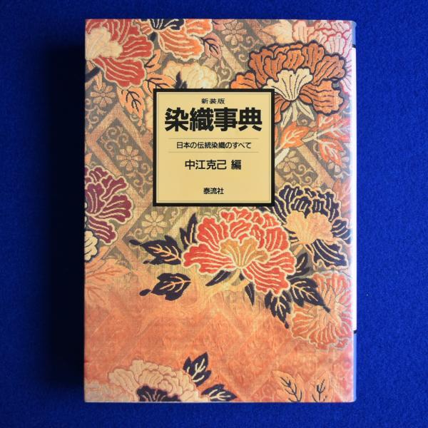 染織事典 : 日本の伝統染織のすべて 新装版(中江克己 編) / 古本、中古