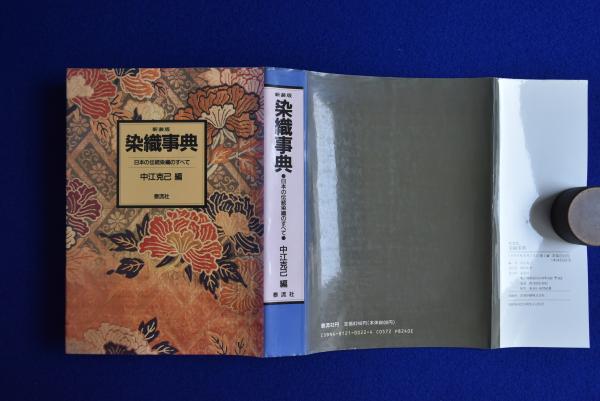 染織事典 : 日本の伝統染織のすべて 新装版(中江克己 編) / 古本、中古